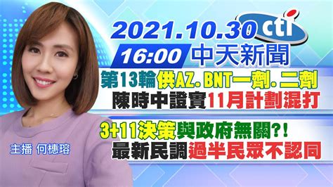 【何橞瑢報新聞】第13輪 供az Bnt一劑 二劑 陳時中證實「11月計劃混打」 3 11決策 與政府無關 最新民調「過半民眾不認同」 中天電視ctitv 20211030 Youtube