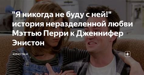 "Я никогда не буду с ней!" история неразделенной любви Мэттью Перри к ...