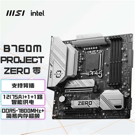 【手慢无】微星 B760m Project Zero 零wifi Ddr5背插主板优惠1499微星 Mag B760m Mortar游戏