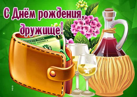 Изумительная открытка С днем Рождения, дружище! С бокалами- Скачать ...