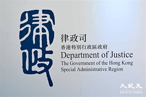 律政司致函外聘大律師 要求簽署承諾維護國安法｜大紀元時報 香港｜獨立敢言的良心媒體