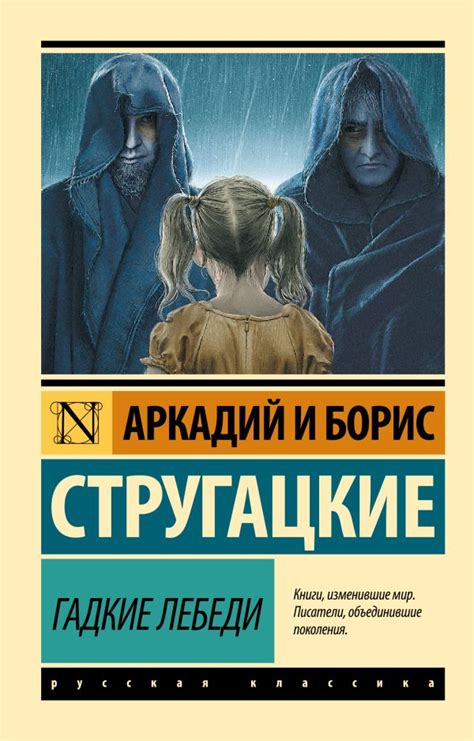 «Гадкие лебеди», Аркадий и Борис Стругацкие. Купить Книгу по Горячей ...