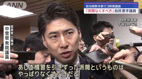 「派閥なくすべき」自民若手議員 政治刷新本部で3時間議論