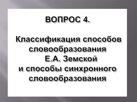 Классификация способов словообразования - online presentation