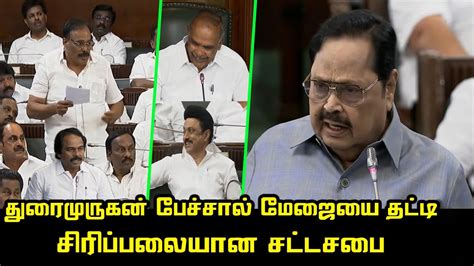 Durai Murugan Funny Speech At Tn Assembly Dmk Mla Sudharsanam It