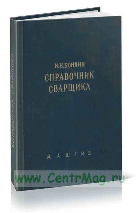 Справочник сварщика. - купить книгу в интернет-магазине CentrMag в ...