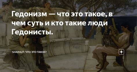 Гедонизм — что это такое, в чем суть и кто такие люди Гедонисты ...