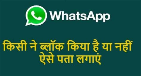 Whatsapp पर आपको किसी ने कर दिया है ब्लॉक तो ऐसे करे पता Kohramlive