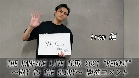 『the Rampage Live Tour 2021 Reboot 〜way To The Glory〜』開催コメント From 龍