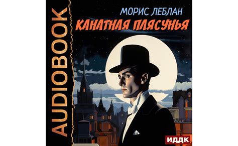 Аудиокнигу Канатная плясунья. Морис Леблан (2023) слушать онлайн