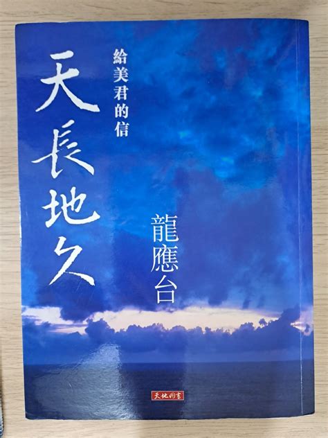 天長地久 給美君的信 龍應台 興趣及遊戲 書本 And 文具 小說 And 故事書 Carousell