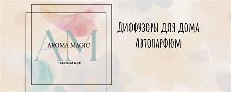AROMAMAGIC|Диффузоры для дома|Автопарфюм | Добро пожаловать! 2025 ...