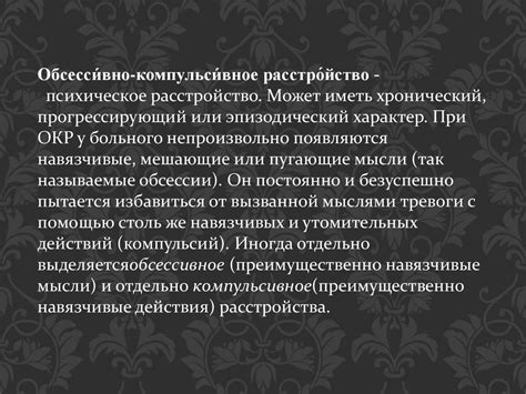 Обсессивно-компульсивное расстройство - презентация онлайн