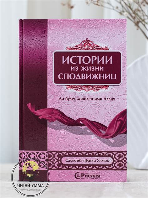 Истории Из Жизни Пророка – купить в интернет-магазине OZON по низкой цене