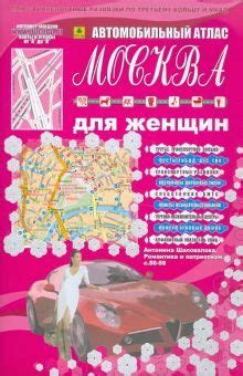 Книга: "Автомобильный атлас. Москва для женщин". Купить книгу, читать ...