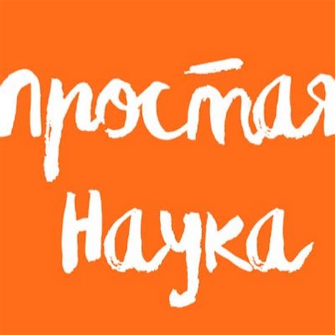ПРОСТАЯ НАУКА - YouTube
