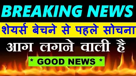 Breaking News💥🔥😱 बोहोत बड़ी खबर🔥 शेयर्स बेचने से पहले सोचना Stock