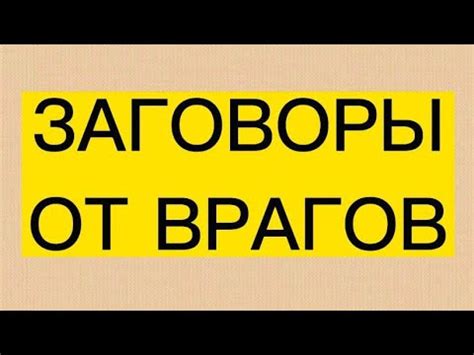 ЗАГОВОРЫ ОТ ВРАГОВ. - YouTube
