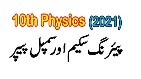 10th Physics Pairing Scheme 2021pairing Scheme Of 10th Class Physics 2021 Youtube