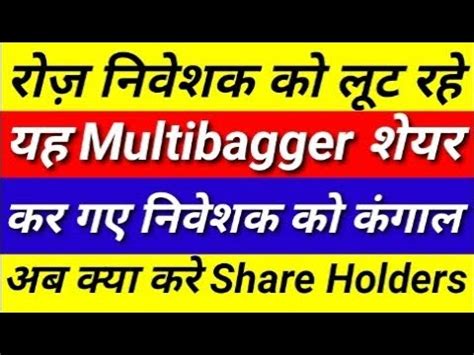 रज नवशक क लट रह रह multibagger share कर गए नवशक क कगल अब