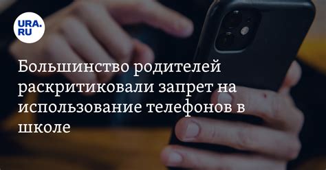 Большинство родителей раскритиковали запрет на использование телефонов ...