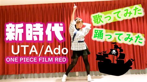 43 Ado『新時代』ウタ From One Piece Film Red歌って踊ってハモってみた Youtube