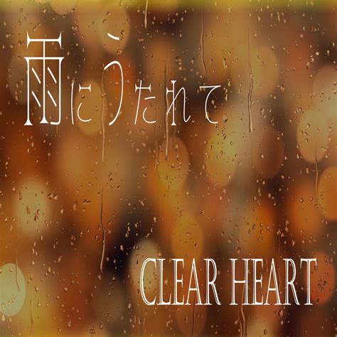 Clear Heart、「雨にうたれて」を配信開始｜the Magazine