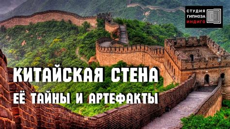 КИТАЙСКАЯ СТЕНА. ЕЁ ТАЙНЫ И АРТЕФАКТЫ. #гипноз #Ченнелинг # ...
