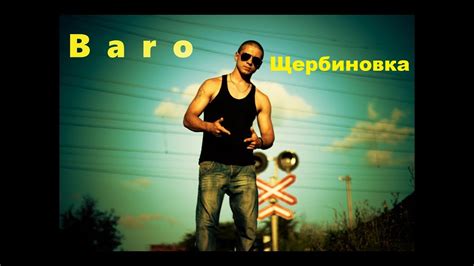 Baro Щербиновка - YouTube Music