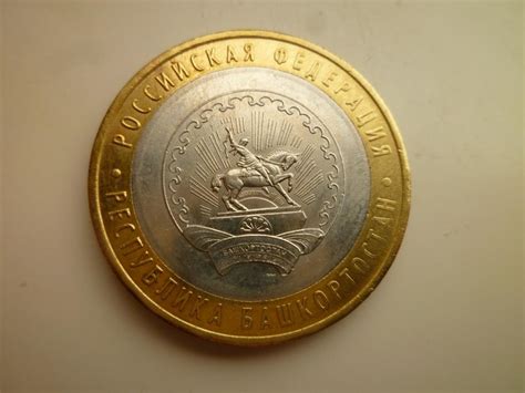 10 рублей 2007 года республика Башкортостан. AUNC. Отличное состояние ...