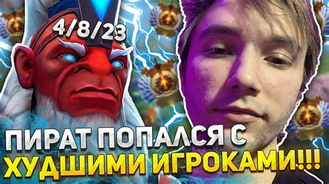 СЕРЕГА ПИРАТ показывает ГАЙД НА САППОРТА! | ПИРАТ потеет на ДИЗРАПТОРЕ ...