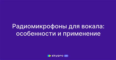 Радиомикрофоны для вокала: особенности и применение