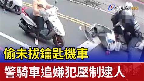 偷未拔鑰匙機車 警騎車追嫌犯壓制逮人 Youtube