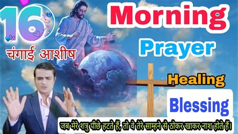 सुबह का प्रार्थना Healing Blessing Morning Prayer आशीष चंगाई यहोवा