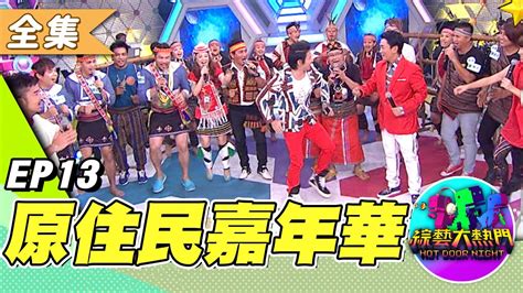 週日 Review Hot Door Night原住民之夜 太嗨了吧嗨翻拉原住民嘉年華之夜週日經典回顧 綜藝大