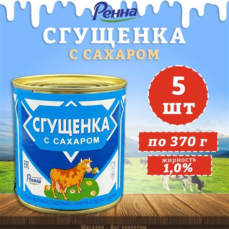 Сгущенка с сахаром 1% Ренна 5 шт по 370 г купить на OZON по низкой цене ...
