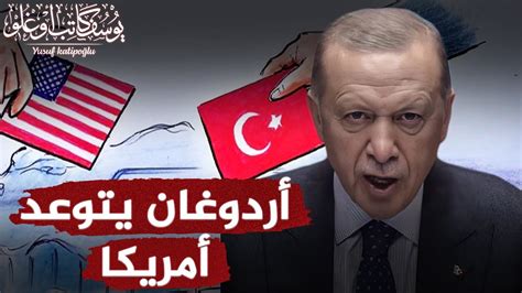 اردوغان يتحدى امريكا في الانتخابات التركية Youtube