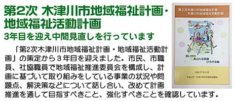 第2次 木津川市地域福祉計画・地域福祉活動計画 3年目を迎え中間見直しを行っています ｜ 木津川市社会福祉協議会