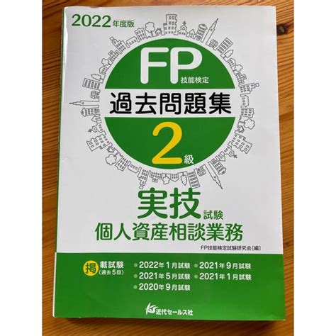 Fp技能検定2級過去問題集実技試験 個人資産相談業務 2022年度版の通販 By Sayas Shop｜ラクマ