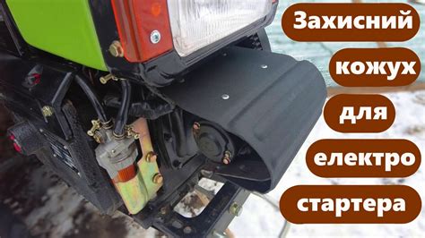 Захисний кожух для стартера - YouTube