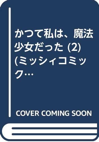 『かつて私は、魔法少女だった2』｜感想・レビュー 読書メーター