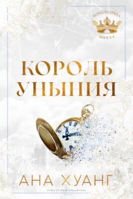 Король уныния - Ана Хуанг скачать книгу в fb2, epub, pdf, txt, читать ...