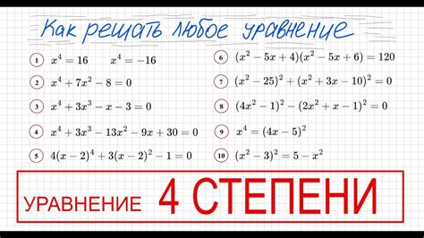 Как решать уравнения 4 степени Решите уравнение четвертой степени