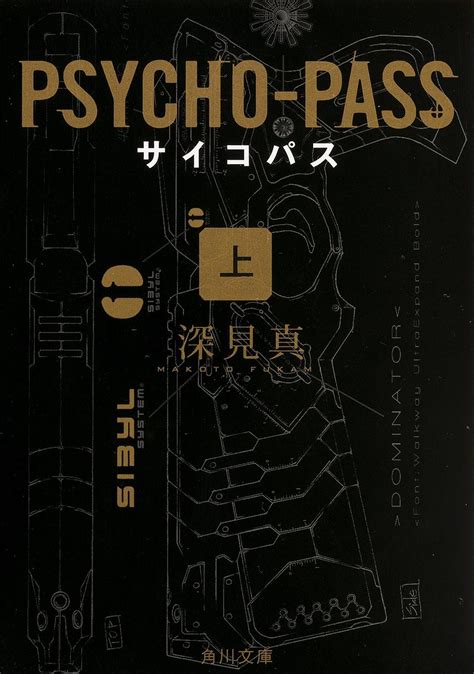 Psycho Pass The Novel Psycho Pass Wiki Fandom