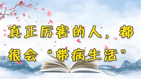 真正厉害的人，都很会“带病生活” 健康视频 搜狐视频