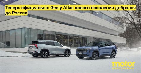 Теперь официально: Geely Atlas нового поколения добрался до России ...