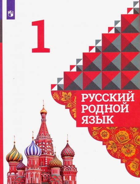 Русский родной язык. 1 класс. Учебник. ФГОС - купить с доставкой по ...