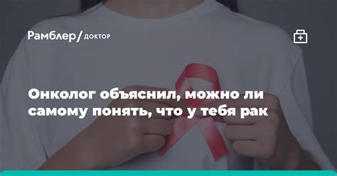 Онколог объяснил можно ли самому понять что у тебя рак Рамблер доктор