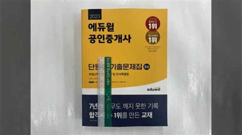 2023 에듀윌 공인중개사 1차 단원별 기출문제집 이영방심정욱 네이버 블로그