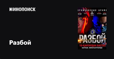 Разбой (2023) — трейлеры, даты премьер — Кинопоиск